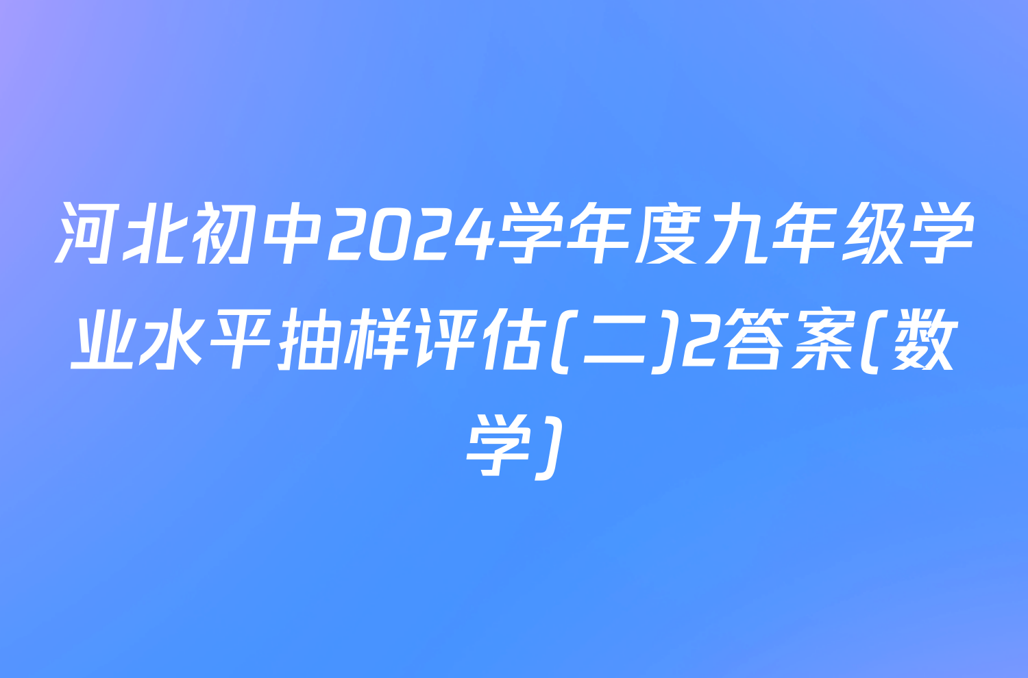 河北初中2024学年度九年级学业水平抽样评估(二)2答案(数学)