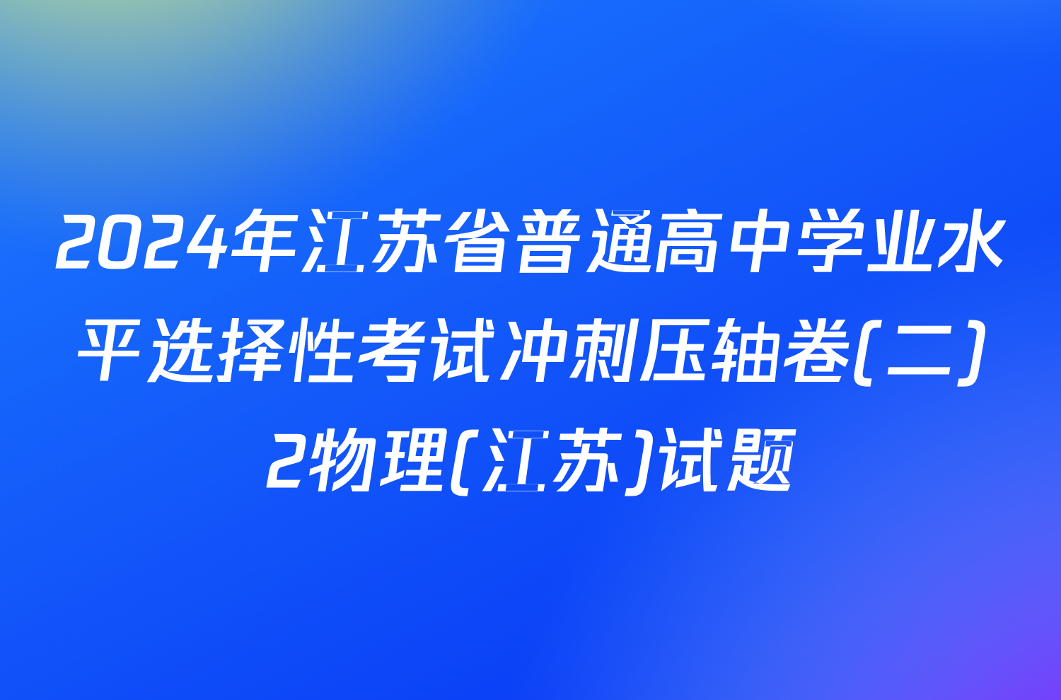 2024年江苏省普通高中学业水平选择性考试冲刺压轴卷(二)2物理(江苏)试题