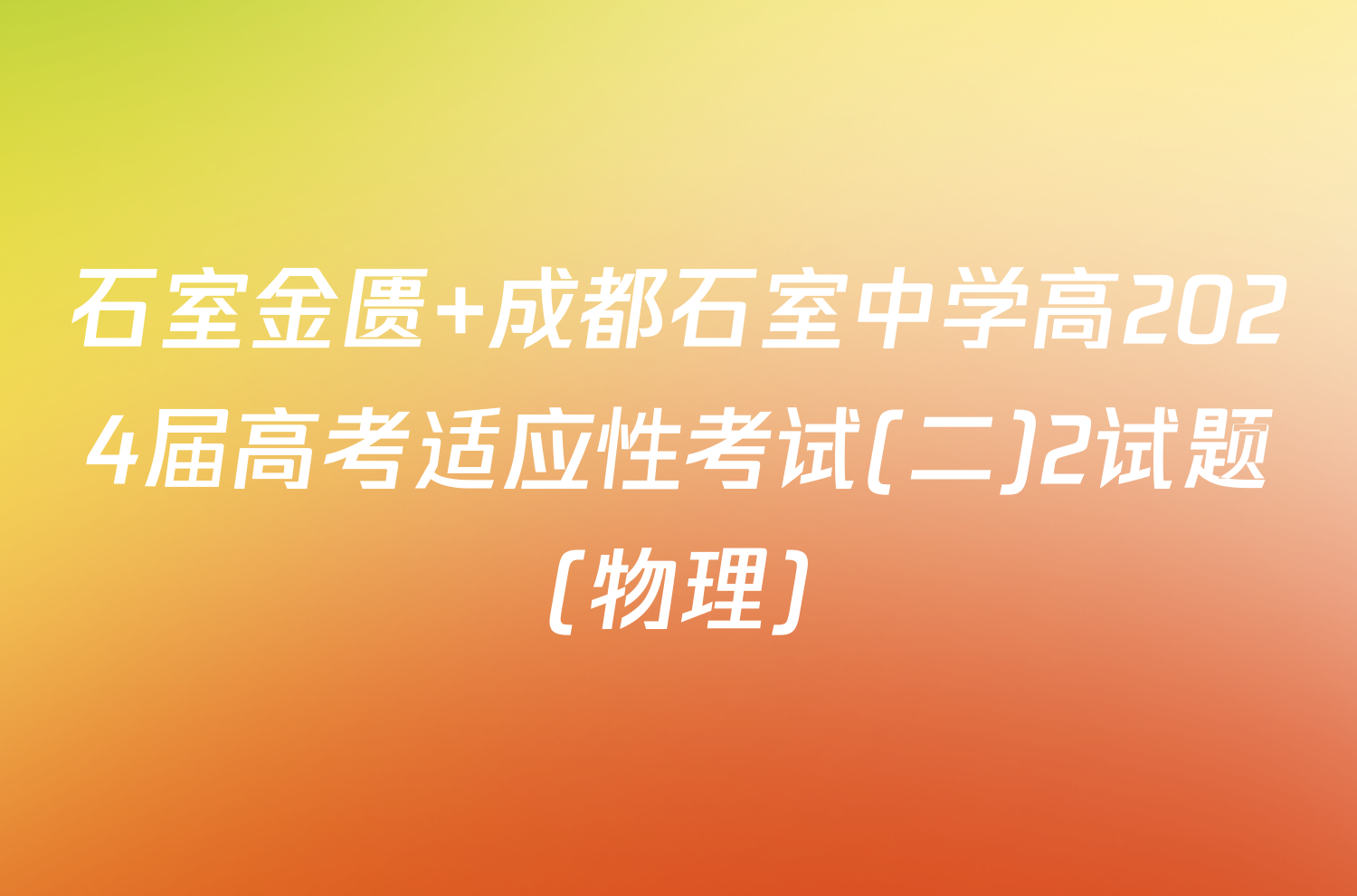 石室金匮 成都石室中学高2024届高考适应性考试(二)2试题(物理)