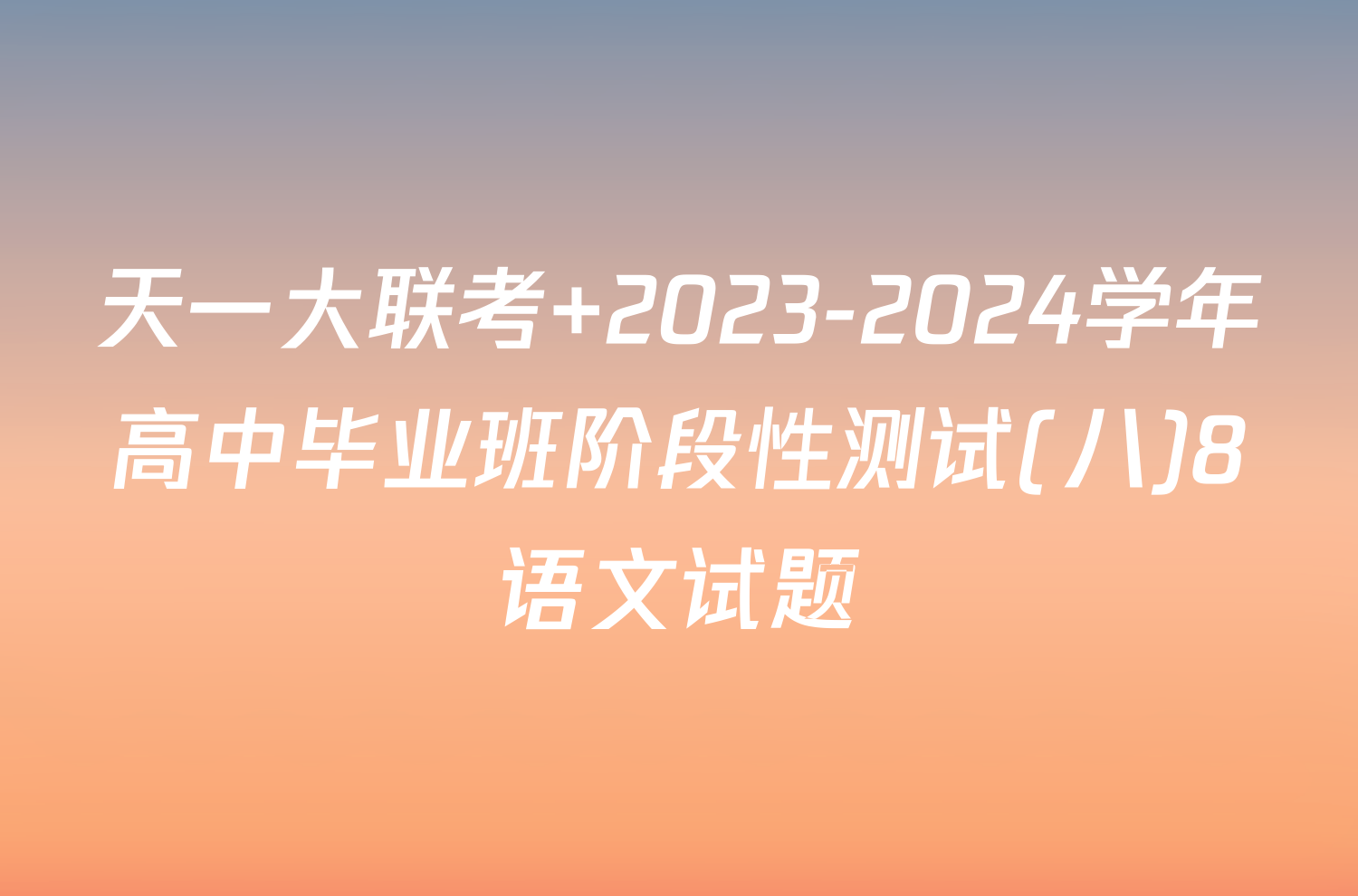 天一大联考 2023-2024学年高中毕业班阶段性测试(八)8语文试题