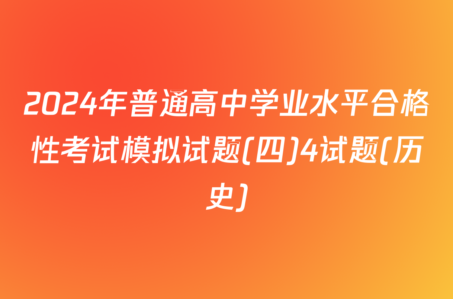 2024年普通高中学业水平合格性考试模拟试题(四)4试题(历史)