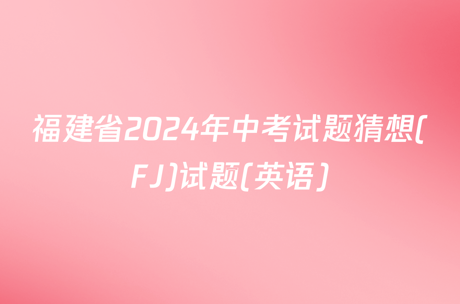 福建省2024年中考试题猜想(FJ)试题(英语)