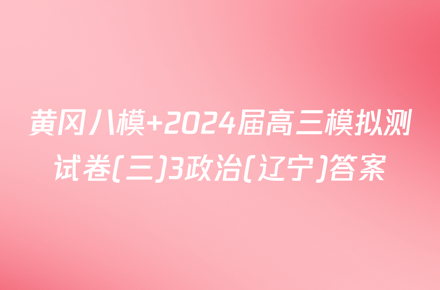 黄冈八模 2024届高三模拟测试卷(三)3政治(辽宁)答案