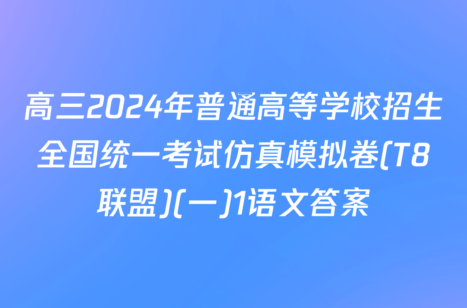 高三2024年普通高等学校招生全国统一考试仿真模拟卷(T8联盟)(一)1语文答案