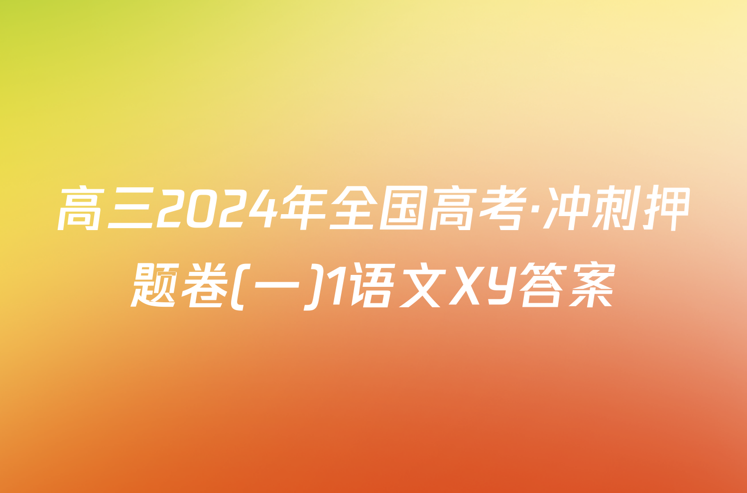 高三2024年全国高考·冲刺押题卷(一)1语文XY答案