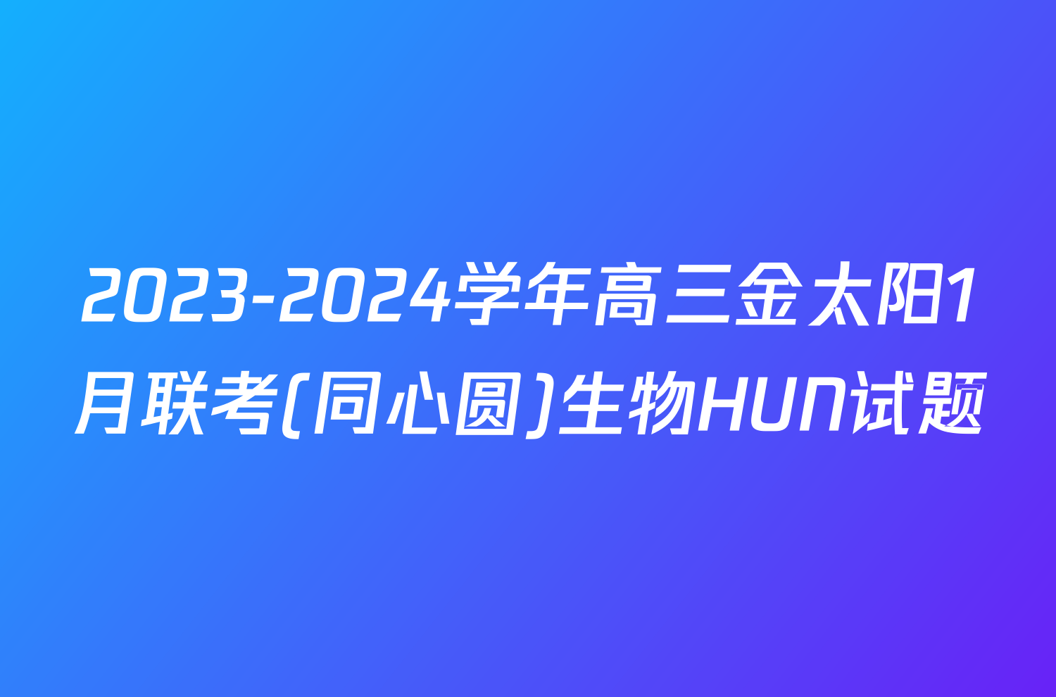 2023-2024学年高三金太阳1月联考(同心圆)生物HUN试题
