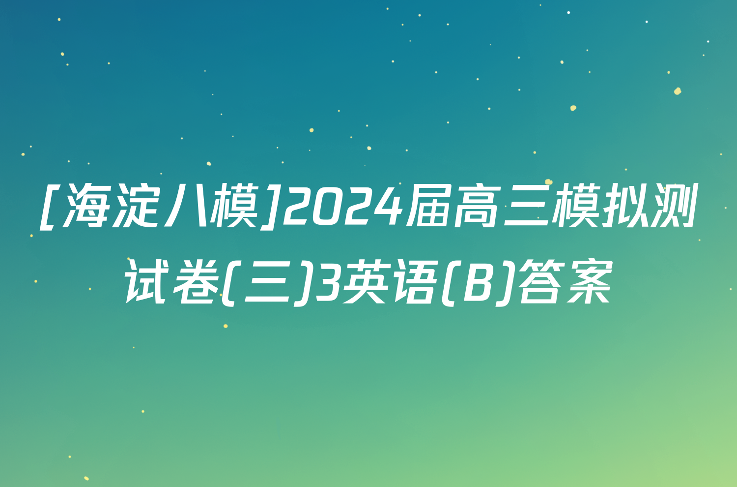 [海淀八模]2024届高三模拟测试卷(三)3英语(B)答案