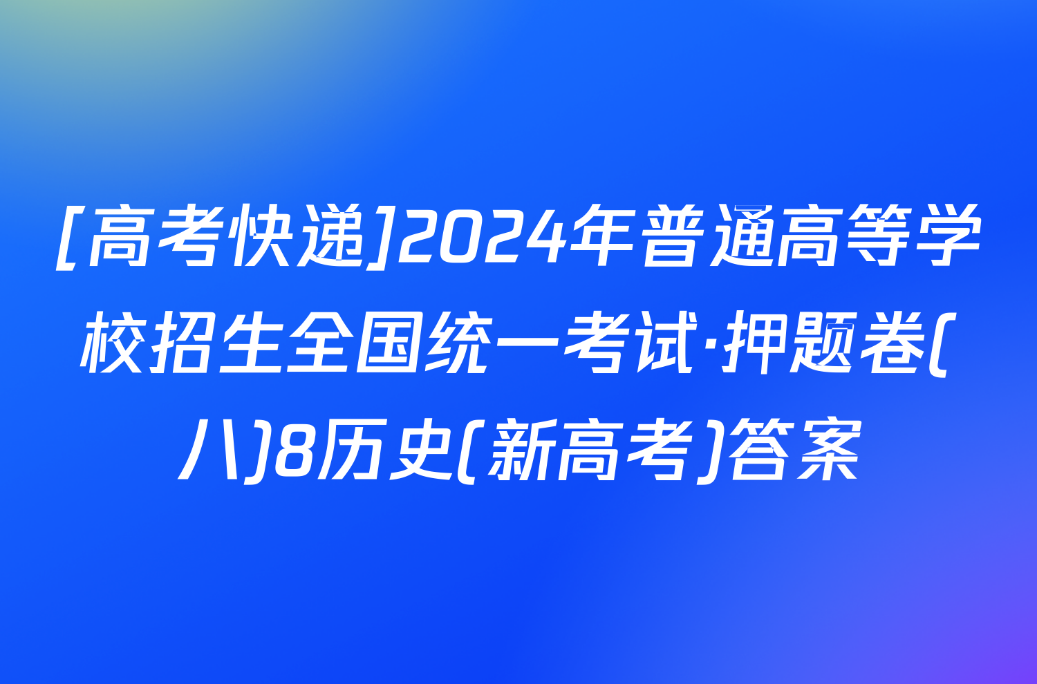 [高考快递]2024年普通高等学校招生全国统一考试·押题卷(八)8历史(新高考)答案