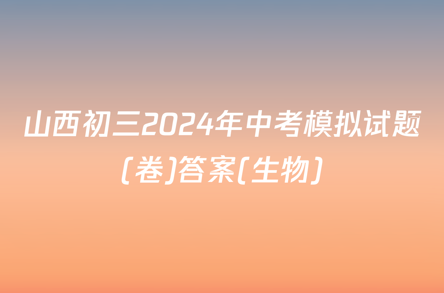 山西初三2024年中考模拟试题(卷)答案(生物)