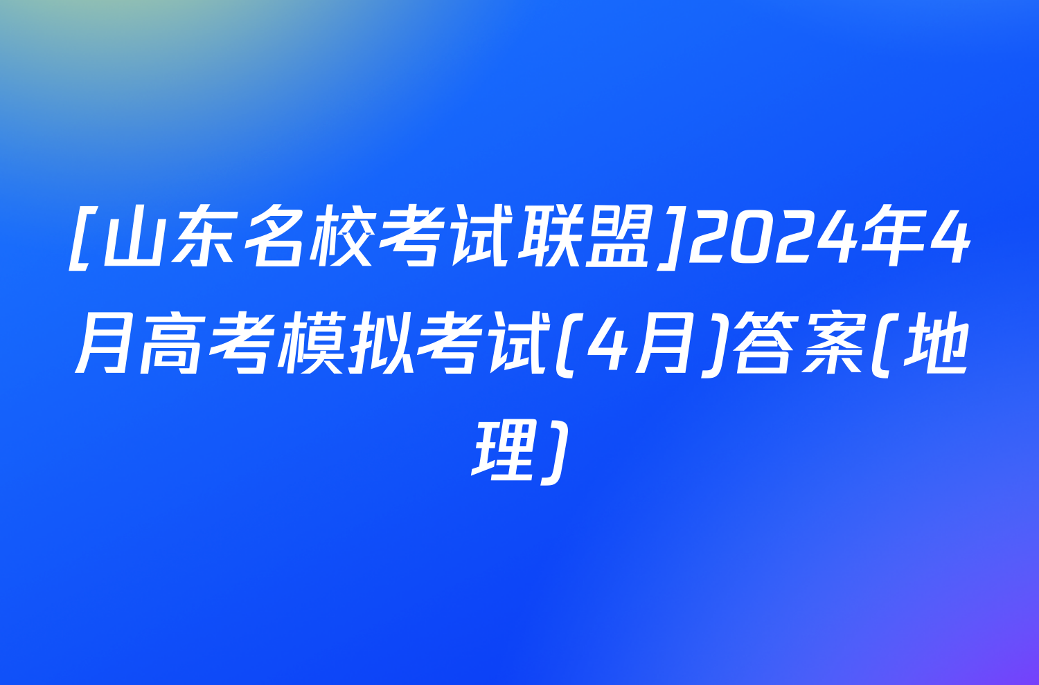 [山东名校考试联盟]2024年4月高考模拟考试(4月)答案(地理)