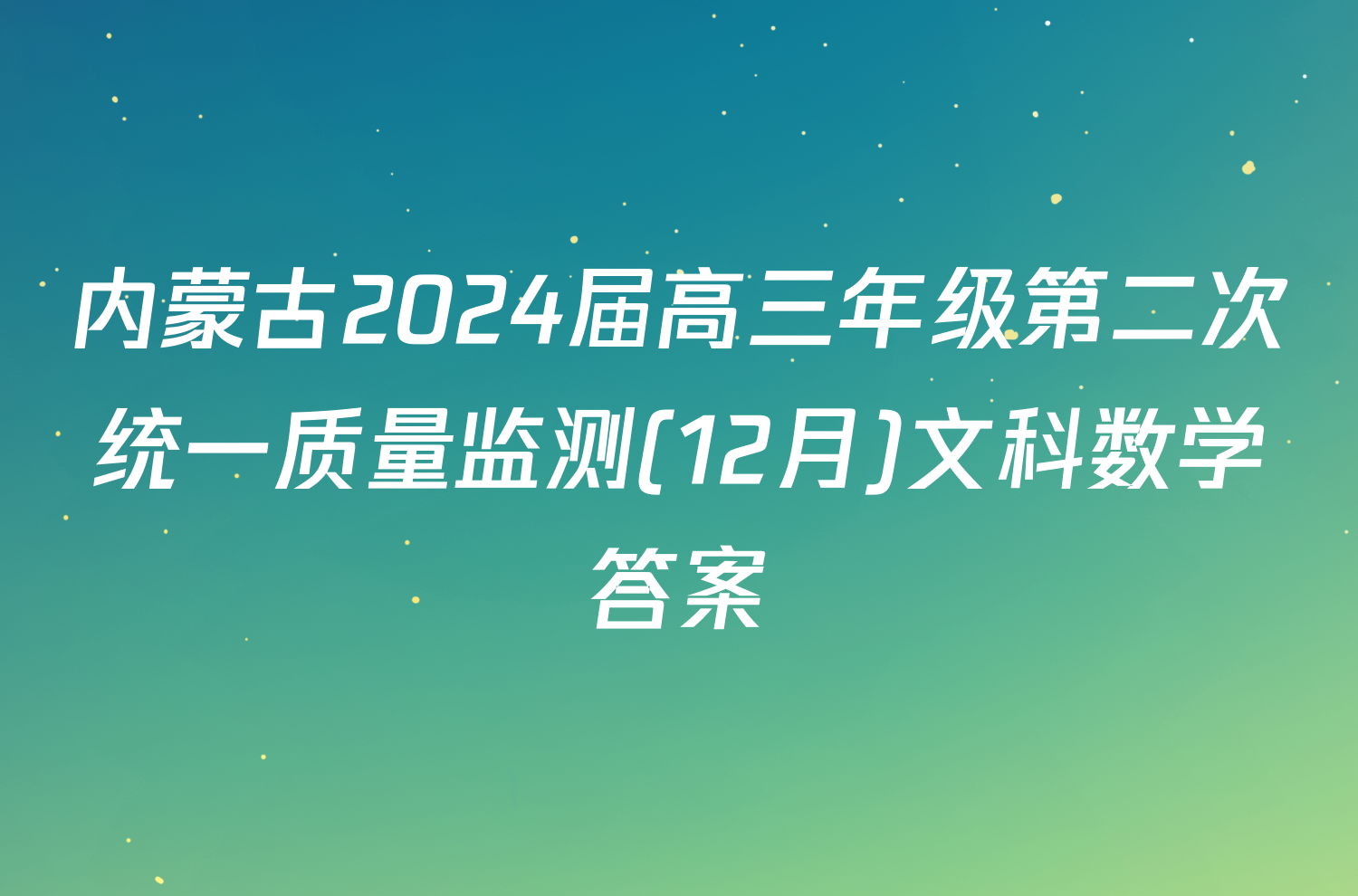 内蒙古2024届高三年级第二次统一质量监测(12月)文科数学答案