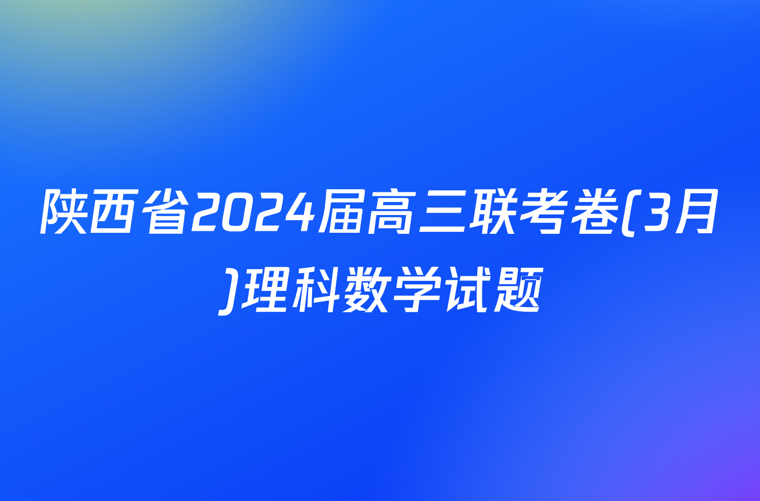 陕西省2024届高三联考卷(3月)理科数学试题