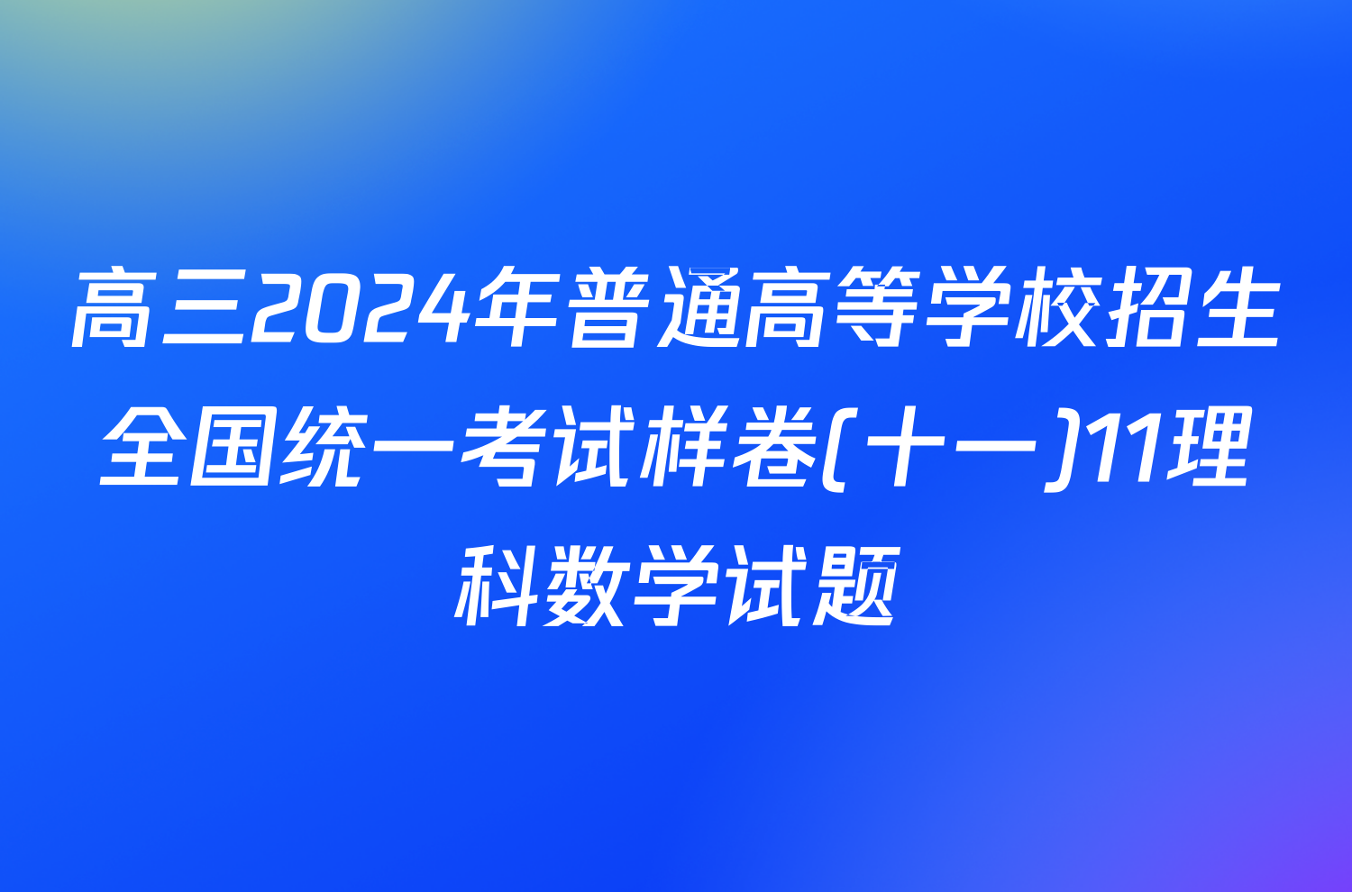 高三2024年普通高等学校招生全国统一考试样卷(十一)11理科数学试题