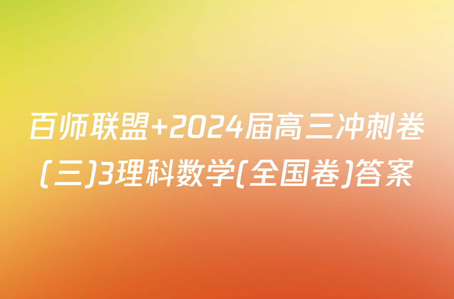 百师联盟 2024届高三冲刺卷(三)3理科数学(全国卷)答案