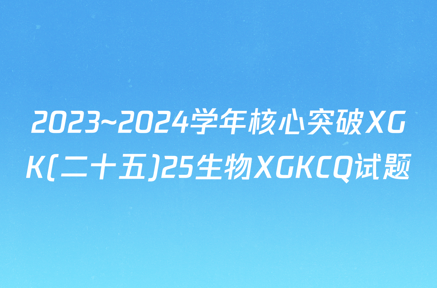 2023~2024学年核心突破XGK(二十五)25生物XGKCQ试题