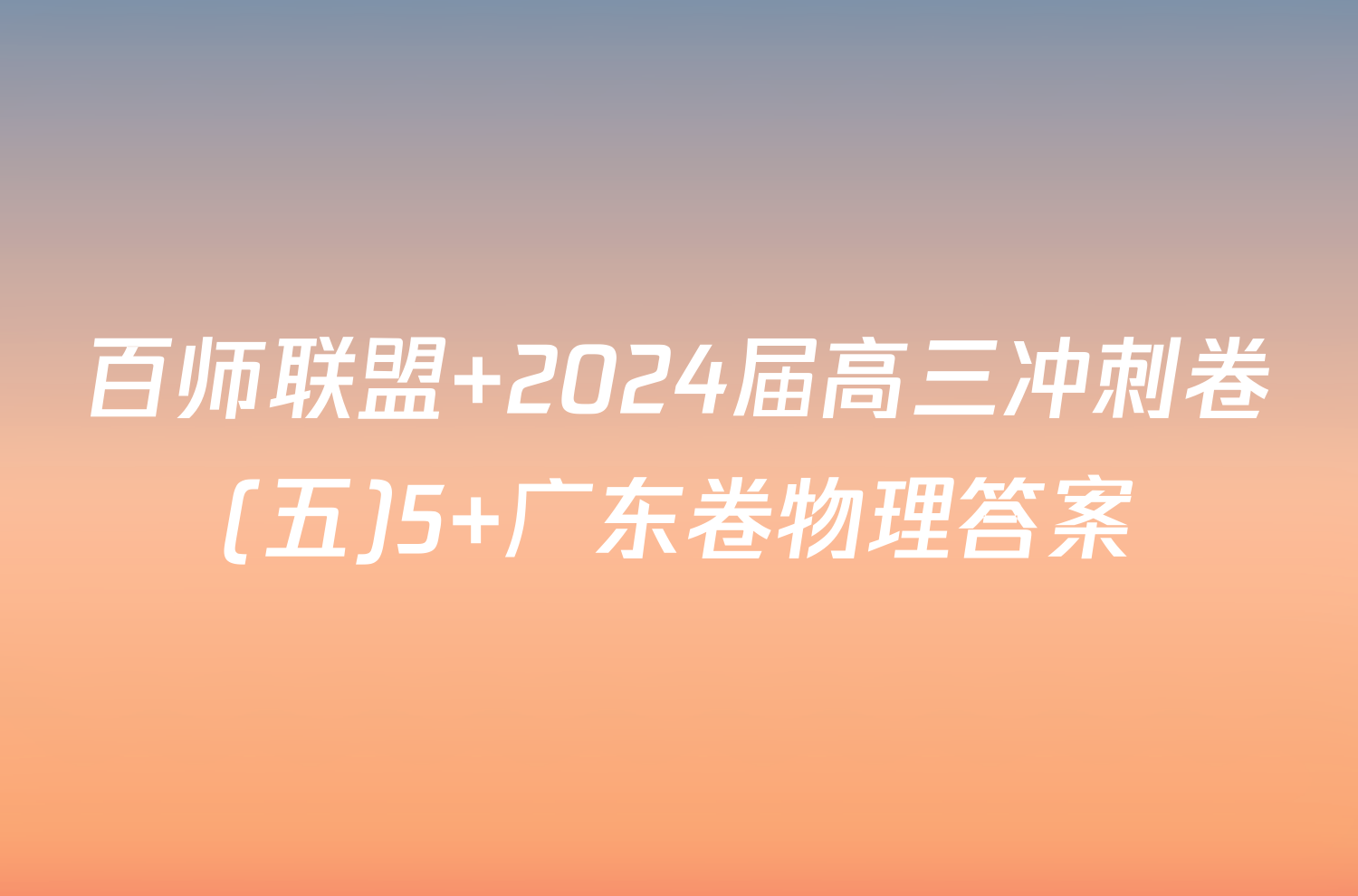 百师联盟 2024届高三冲刺卷(五)5 广东卷物理答案