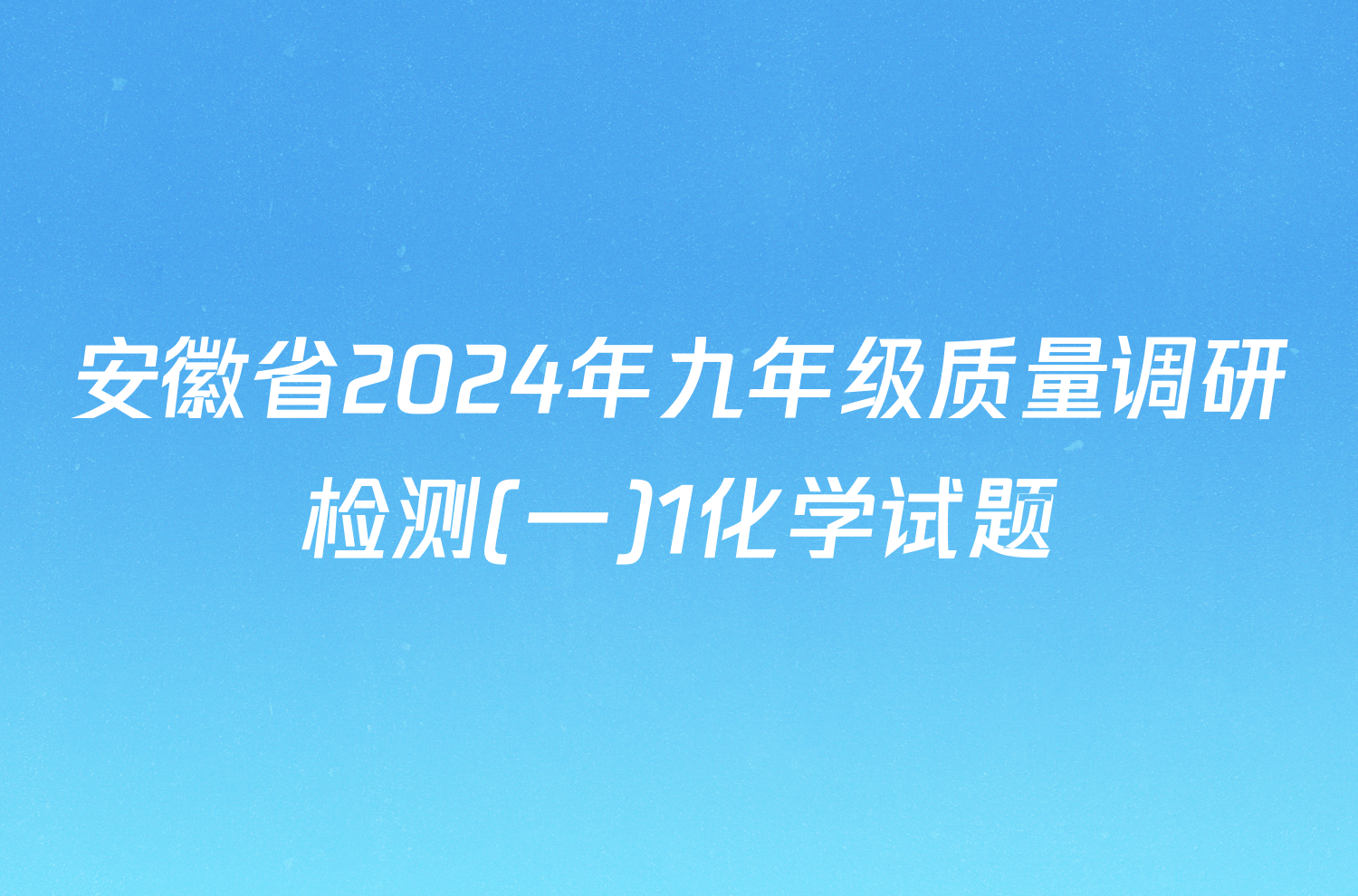 安徽省2024年九年级质量调研检测(一)1化学试题