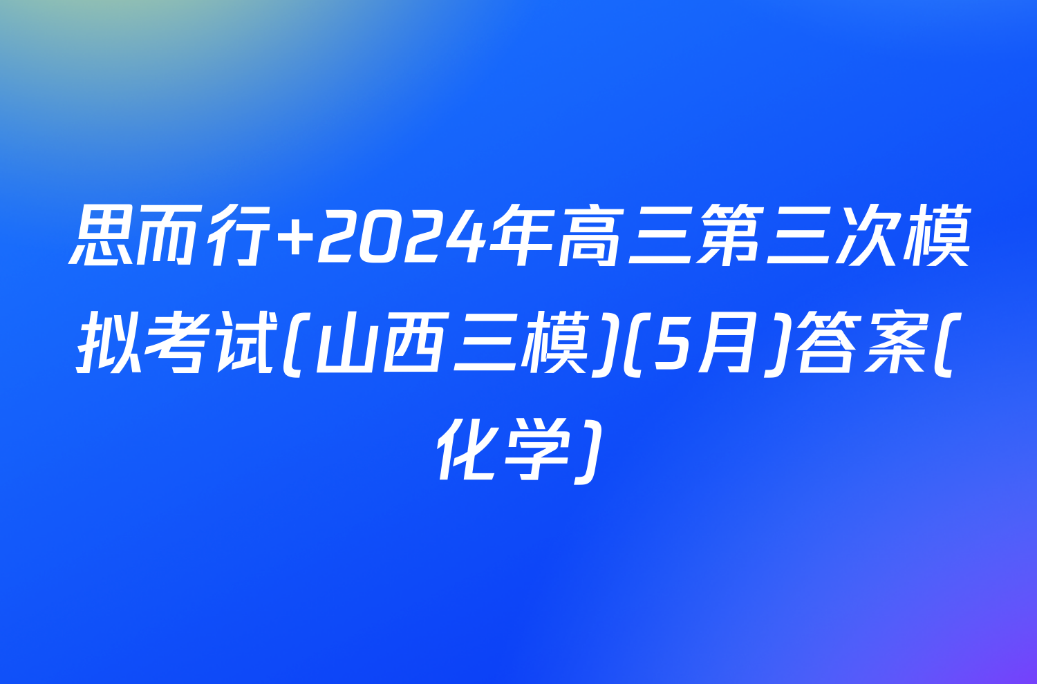 思而行 2024年高三第三次模拟考试(山西三模)(5月)答案(化学)