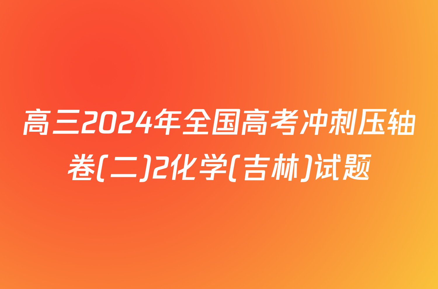 高三2024年全国高考冲刺压轴卷(二)2化学(吉林)试题