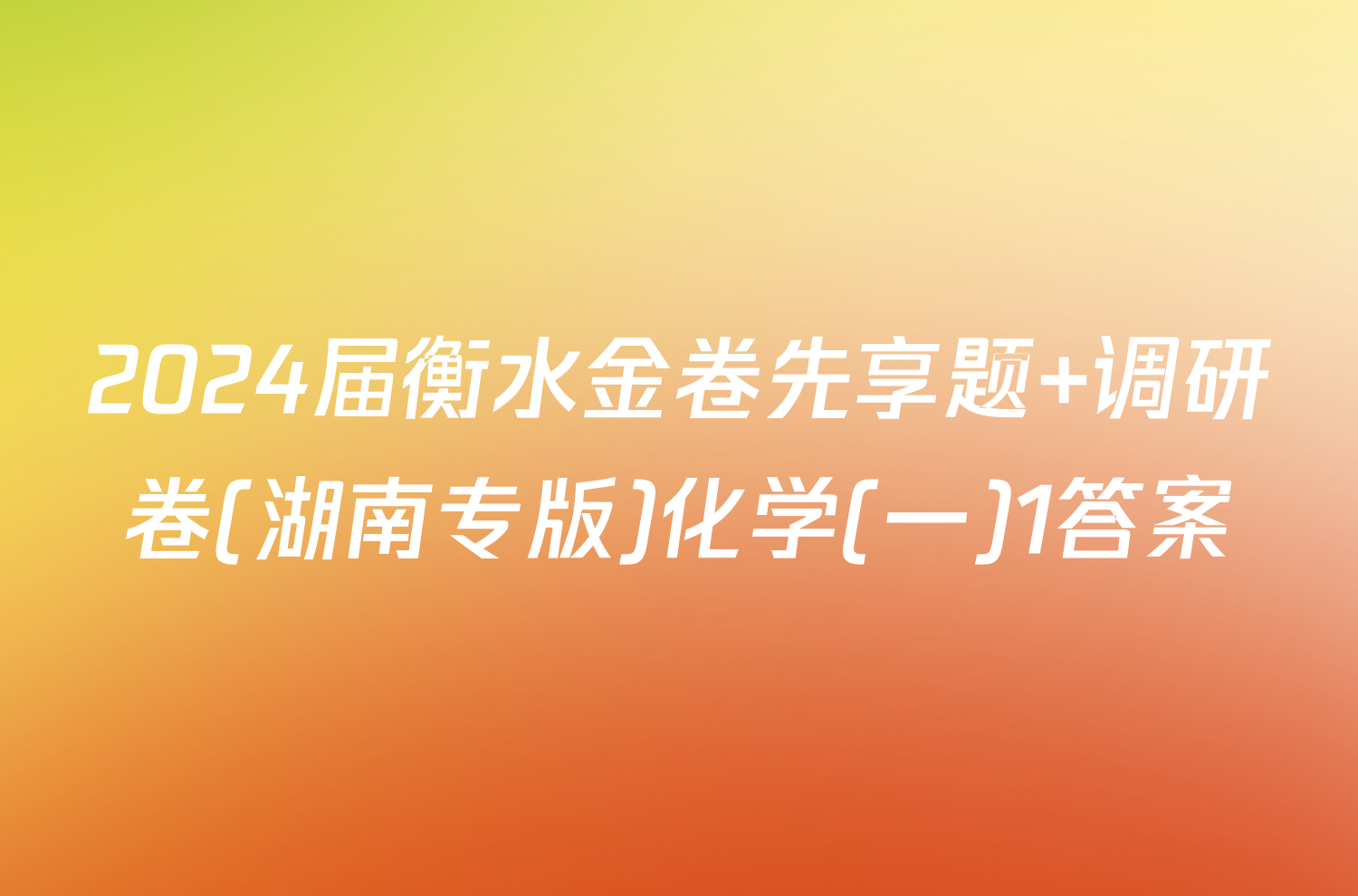 2024届衡水金卷先享题 调研卷(湖南专版)化学(一)1答案