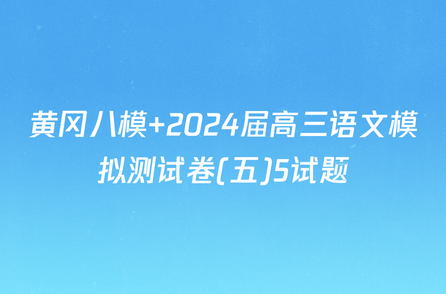 黄冈八模 2024届高三语文模拟测试卷(五)5试题