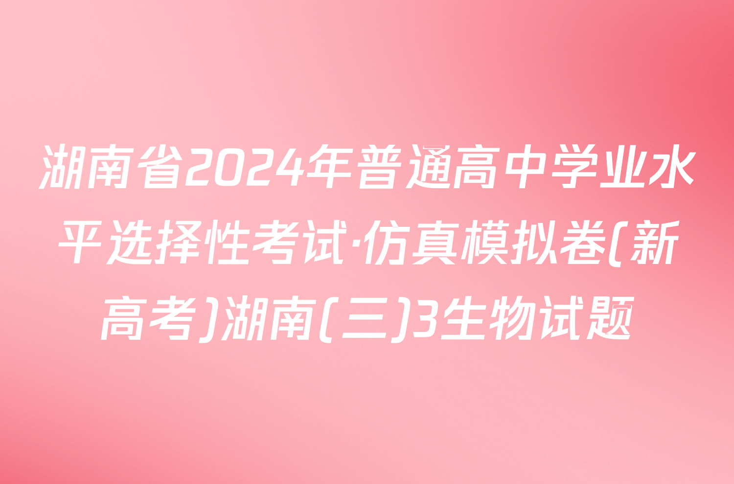 湖南省2024年普通高中学业水平选择性考试·仿真模拟卷(新高考)湖南(三)3生物试题