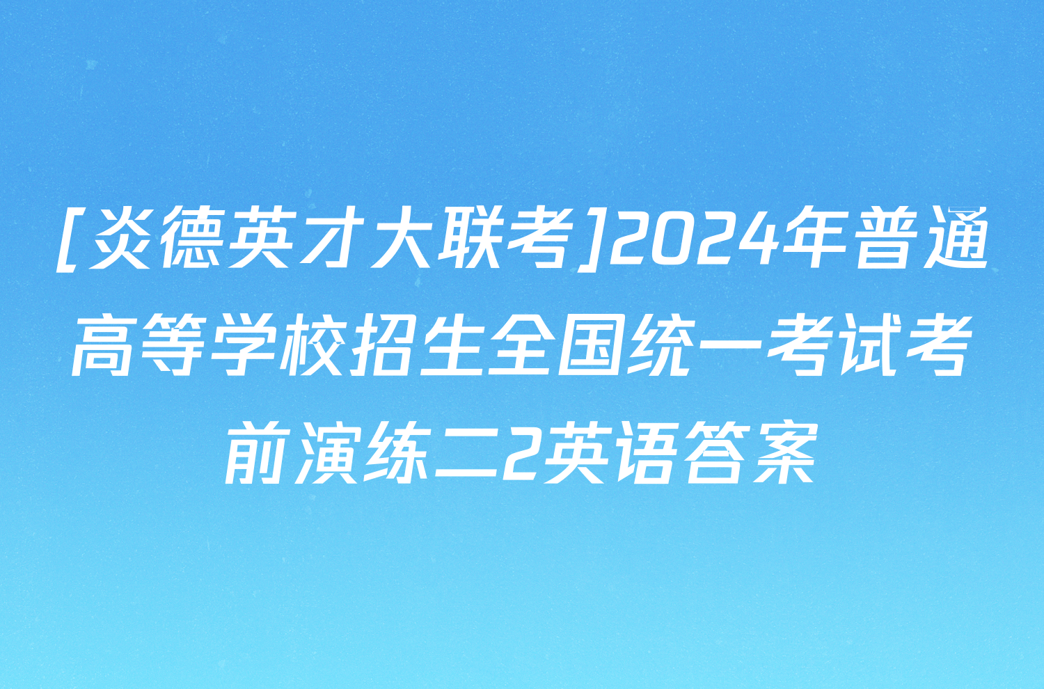 [炎德英才大联考]2024年普通高等学校招生全国统一考试考前演练二2英语答案