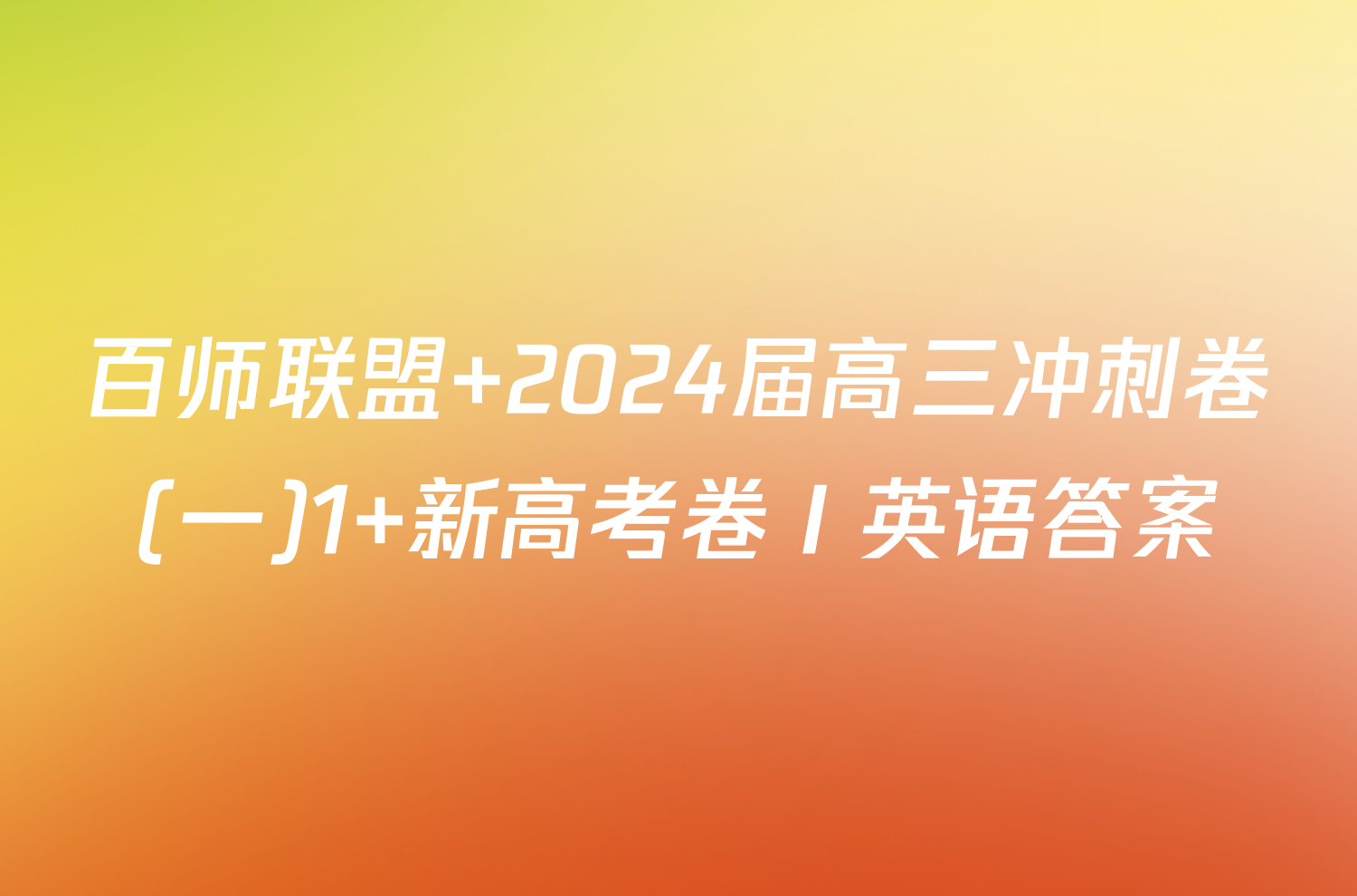 百师联盟 2024届高三冲刺卷(一)1 新高考卷Ⅰ英语答案