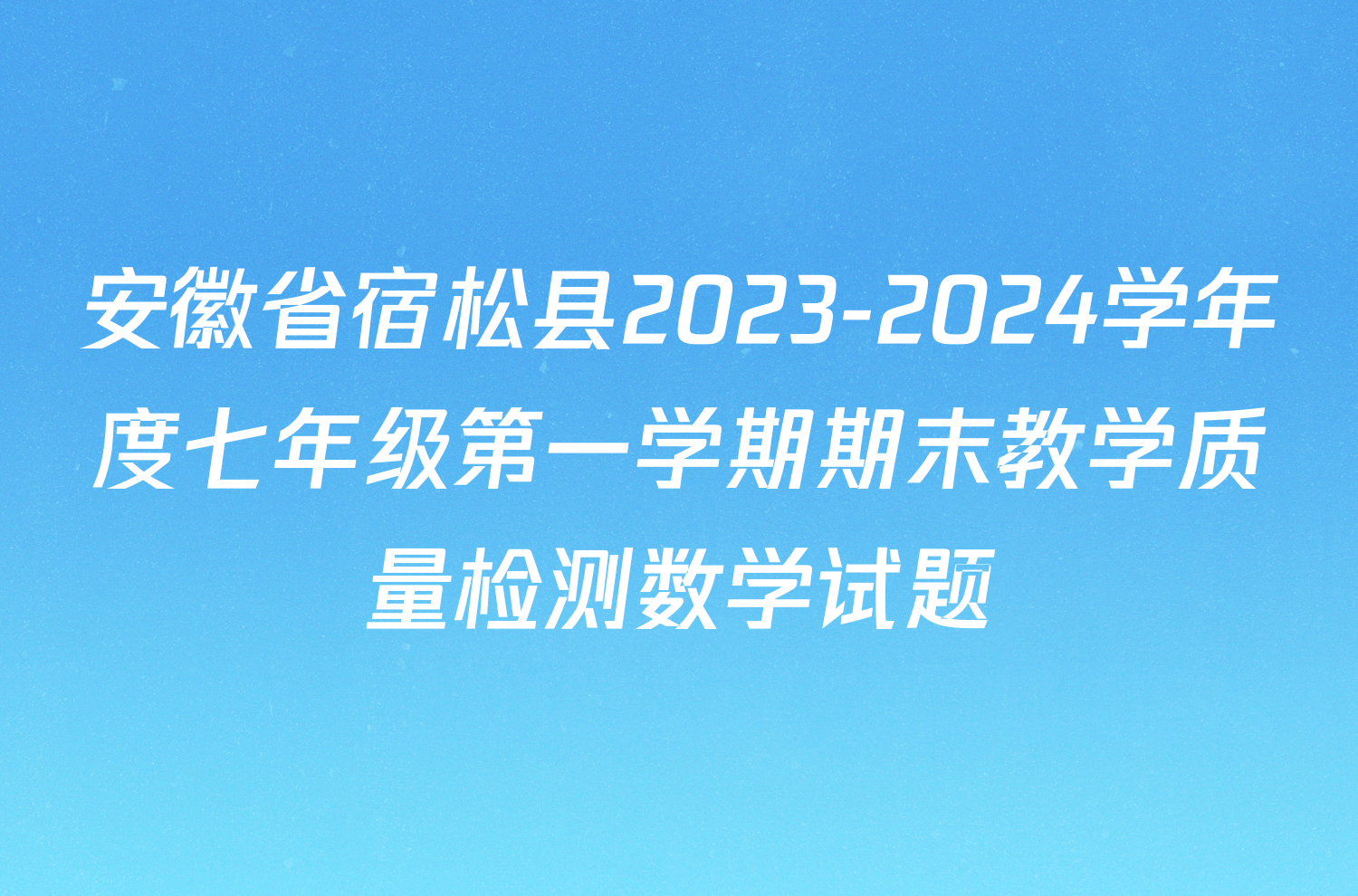 安徽省宿松县2023-2024学年度七年级第一学期期末教学质量检测数学试题
