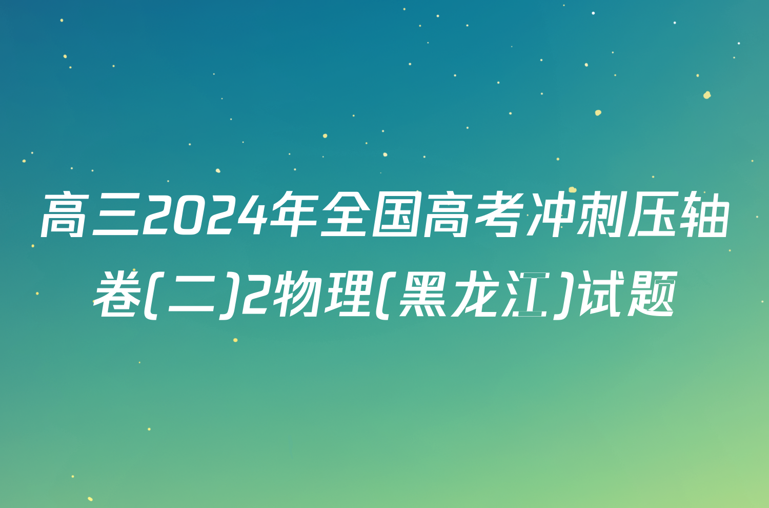 高三2024年全国高考冲刺压轴卷(二)2物理(黑龙江)试题