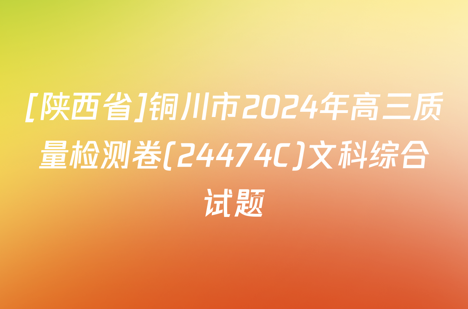 [陕西省]铜川市2024年高三质量检测卷(24474C)文科综合试题