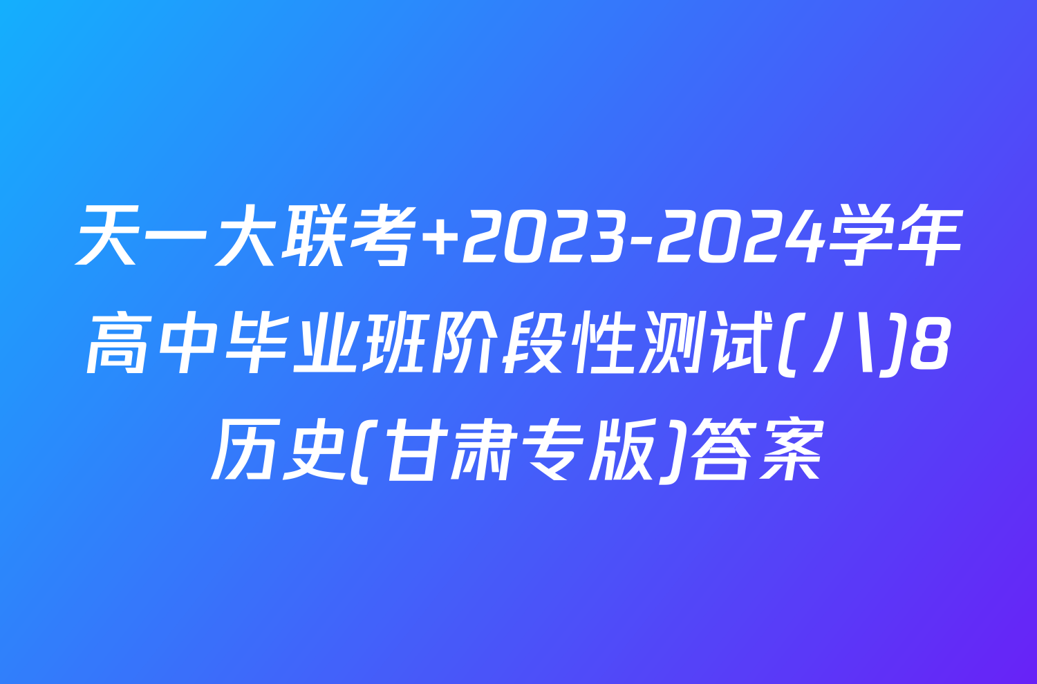 天一大联考 2023-2024学年高中毕业班阶段性测试(八)8历史(甘肃专版)答案