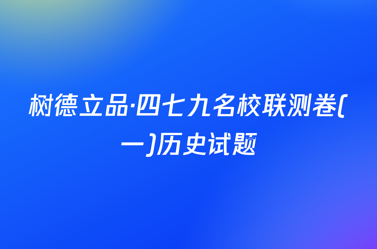 树德立品·四七九名校联测卷(一)历史试题