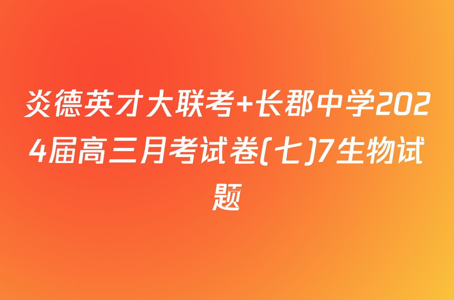 炎德英才大联考 长郡中学2024届高三月考试卷(七)7生物试题