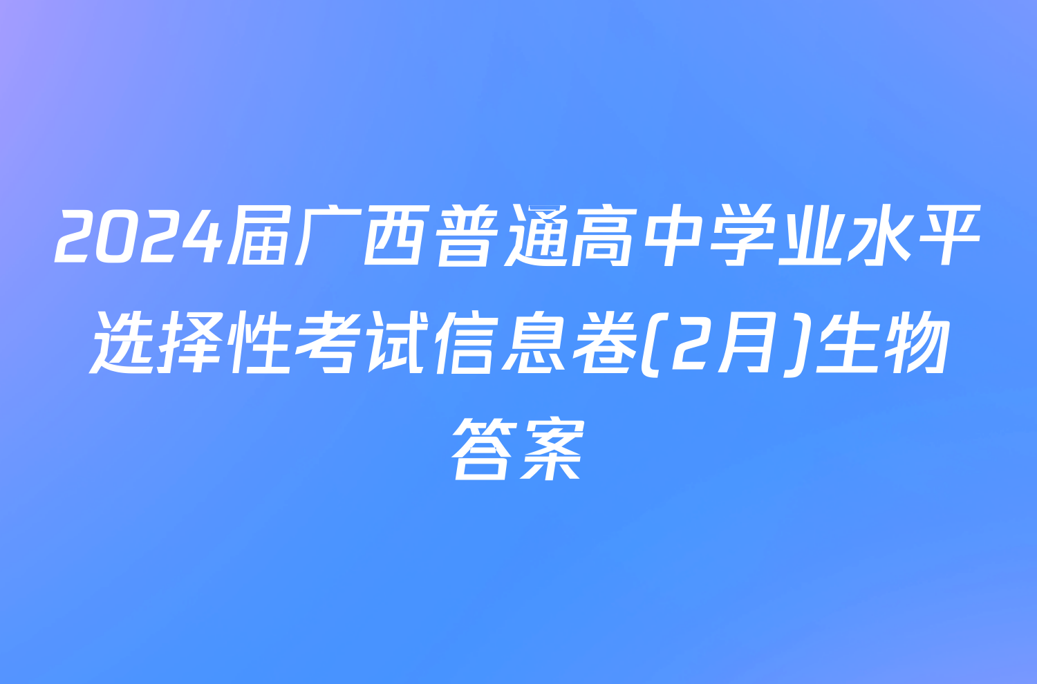 2024届广西普通高中学业水平选择性考试信息卷(2月)生物答案