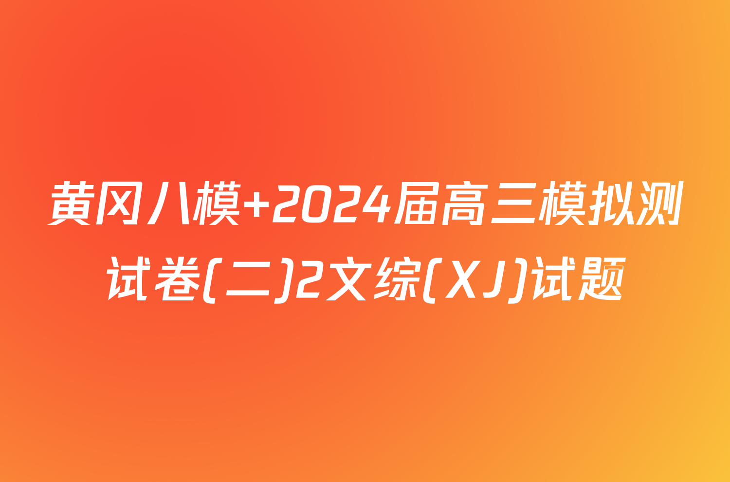 黄冈八模 2024届高三模拟测试卷(二)2文综(XJ)试题