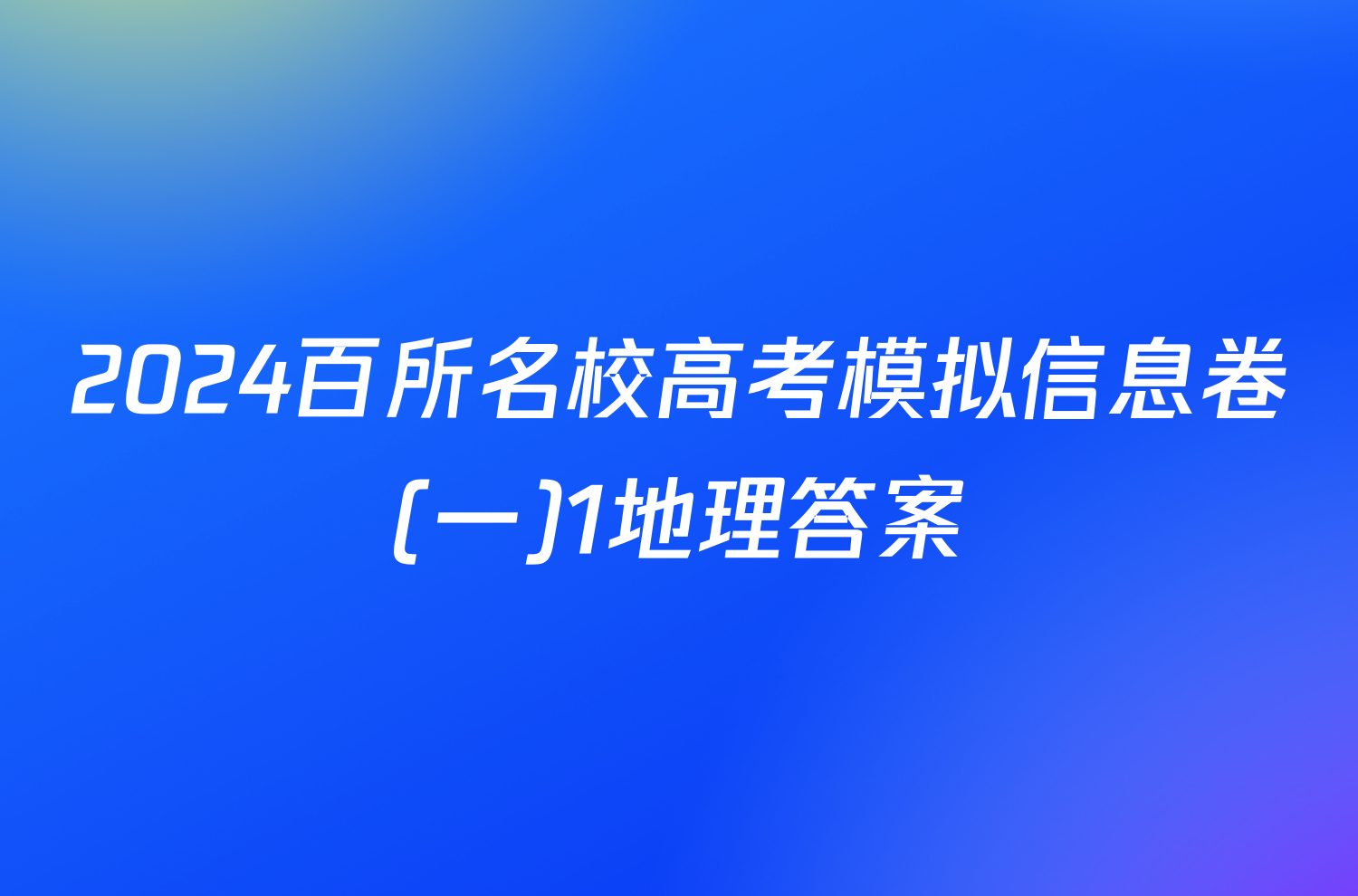 2024百所名校高考模拟信息卷(一)1地理答案