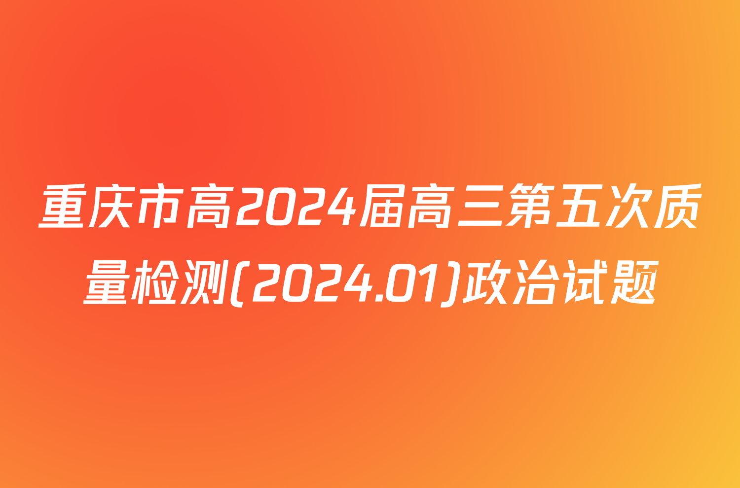 重庆市高2024届高三第五次质量检测(2024.01)政治试题