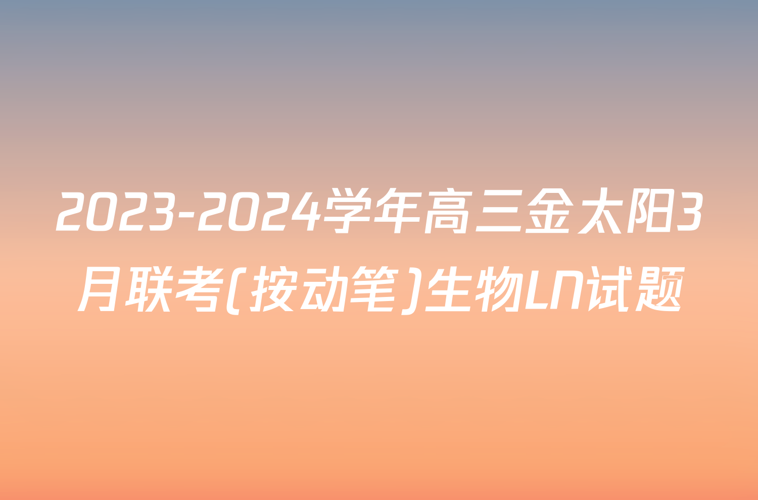 2023-2024学年高三金太阳3月联考(按动笔)生物LN试题