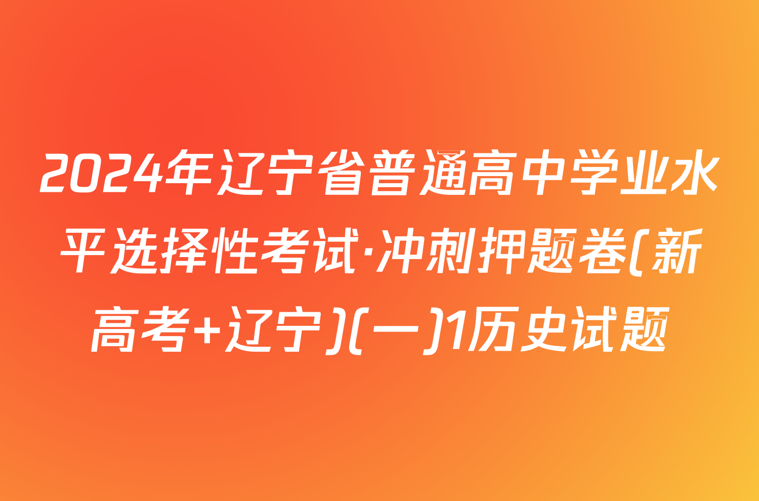 2024年辽宁省普通高中学业水平选择性考试·冲刺押题卷(新高考 辽宁)(一)1历史试题