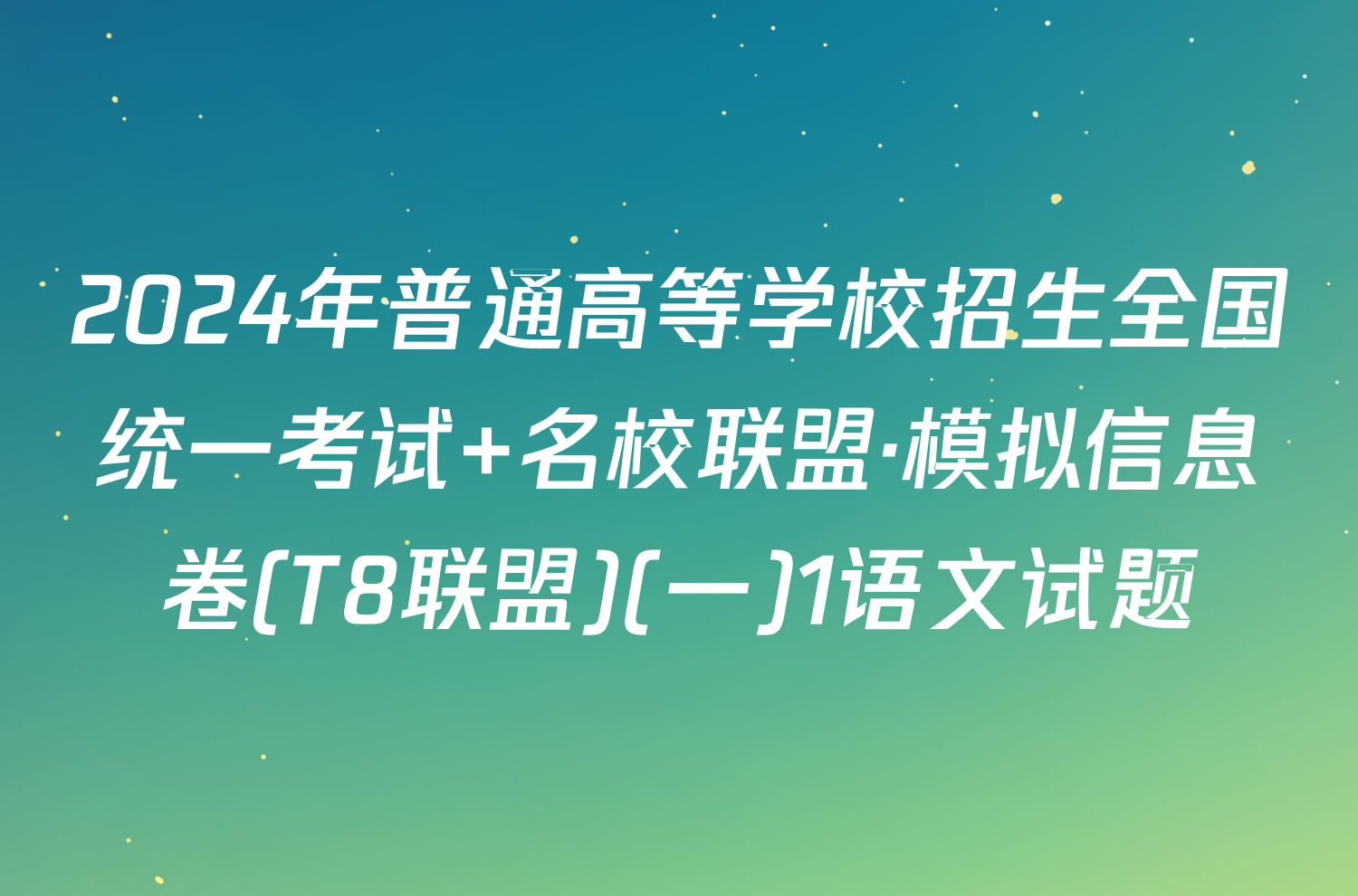 2024年普通高等学校招生全国统一考试 名校联盟·模拟信息卷(T8联盟)(一)1语文试题