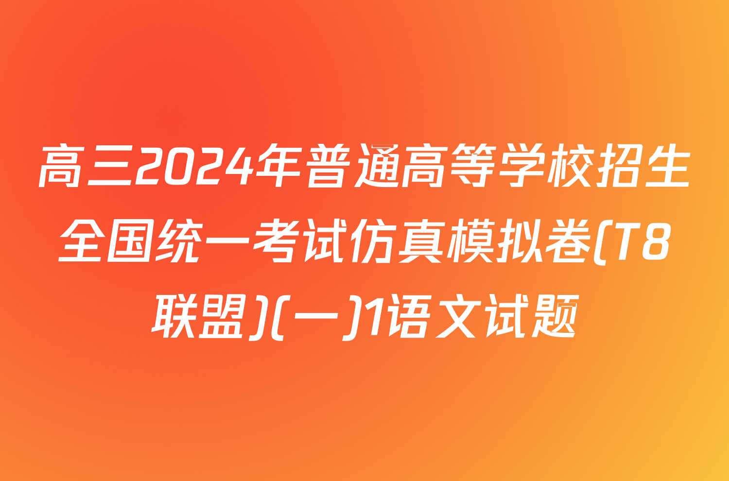 高三2024年普通高等学校招生全国统一考试仿真模拟卷(T8联盟)(一)1语文试题