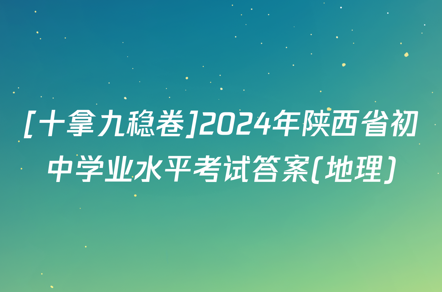 [十拿九稳卷]2024年陕西省初中学业水平考试答案(地理)