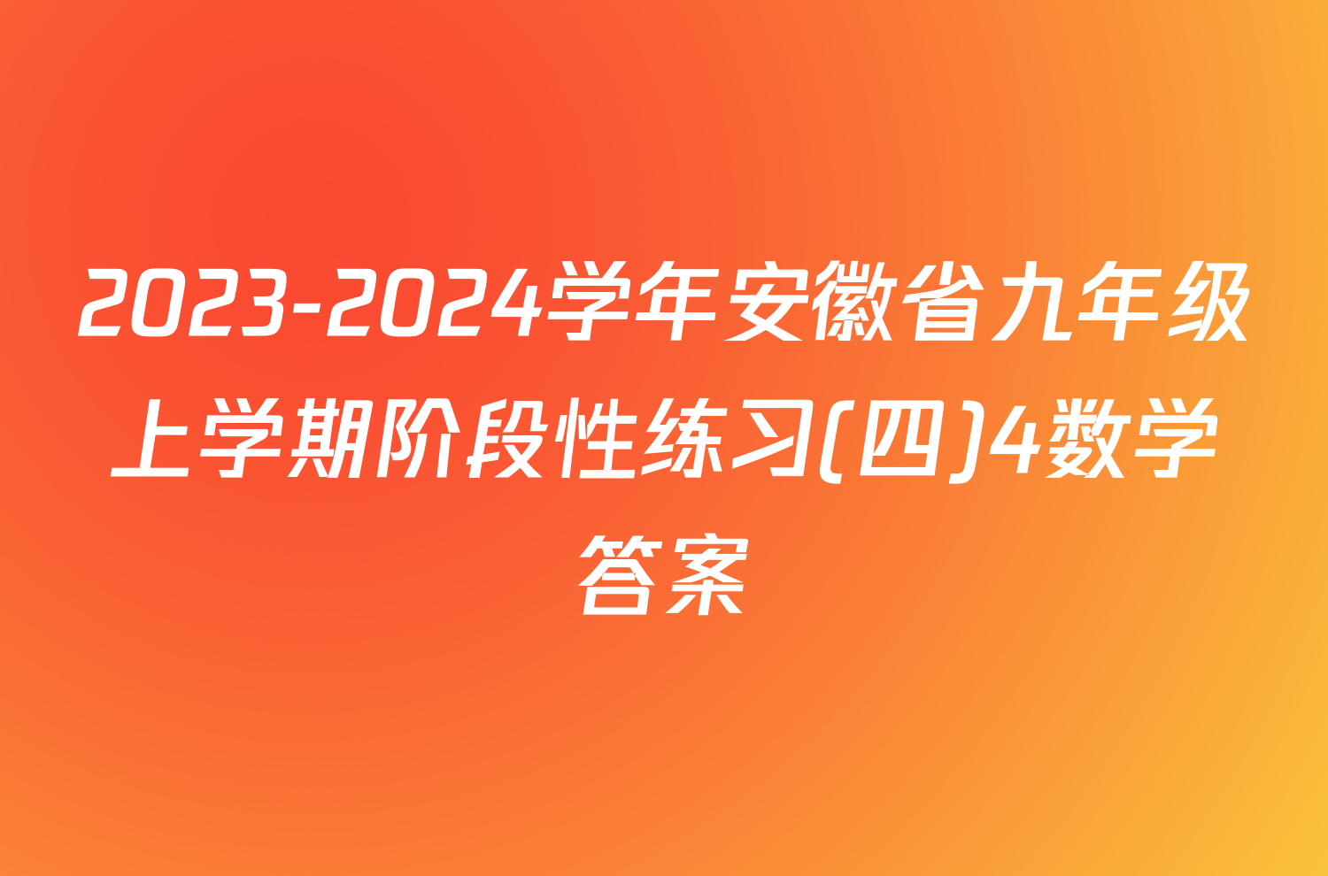 2023-2024学年安徽省九年级上学期阶段性练习(四)4数学答案