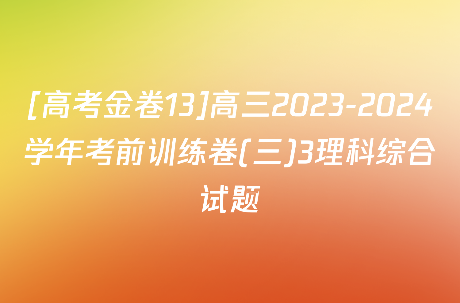 [高考金卷13]高三2023-2024学年考前训练卷(三)3理科综合试题