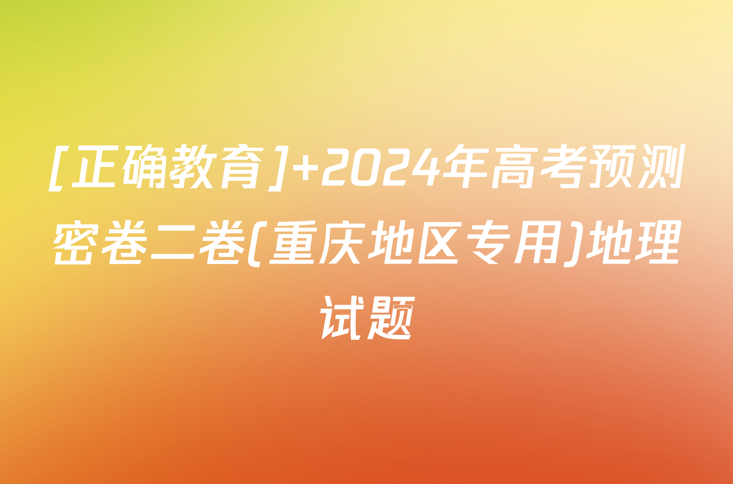 [正确教育] 2024年高考预测密卷二卷(重庆地区专用)地理试题