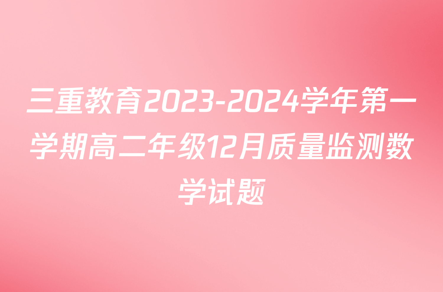 三重教育2023-2024学年第一学期高二年级12月质量监测数学试题