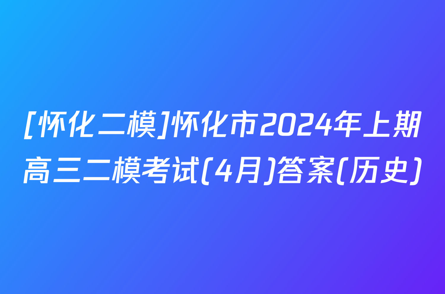 [怀化二模]怀化市2024年上期高三二模考试(4月)答案(历史)