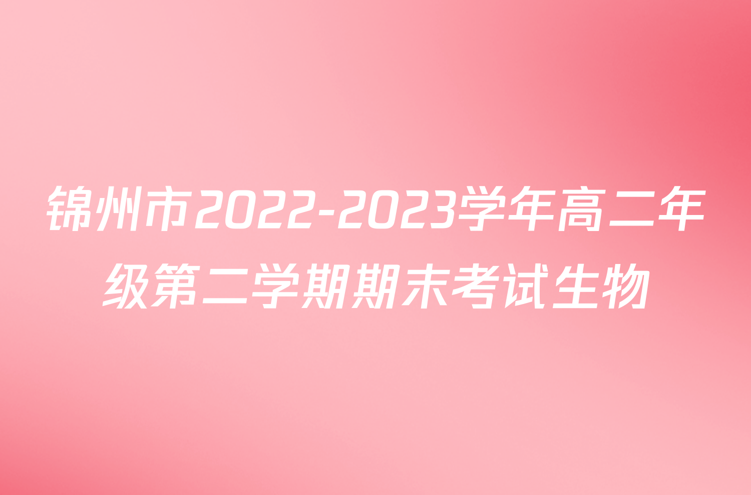 锦州市2022-2023学年高二年级第二学期期末考试生物