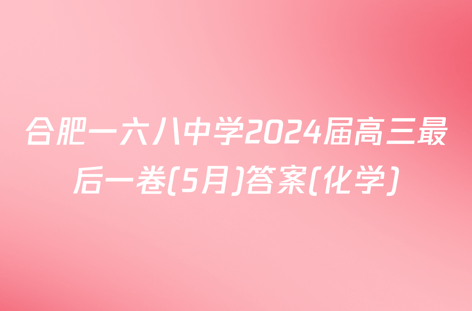 合肥一六八中学2024届高三最后一卷(5月)答案(化学)